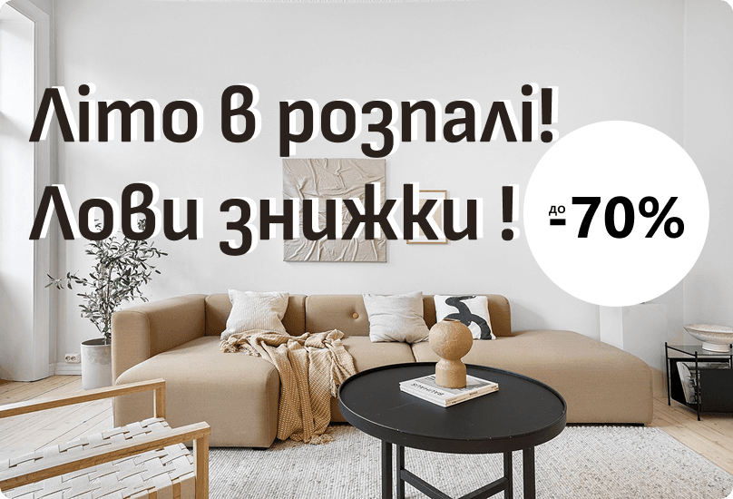 Літо в розпалі - знижки до 70%